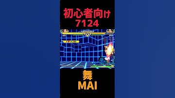 【カプエス2】舞のオリコン 初心者向け基本コンボ【ファイコレ2】 （Mai A groove Custom Combos）【BEGINNER】 #shorts