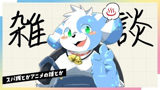 【雑談】スパ銭とかアニメの話とか【鈴谷まる太】