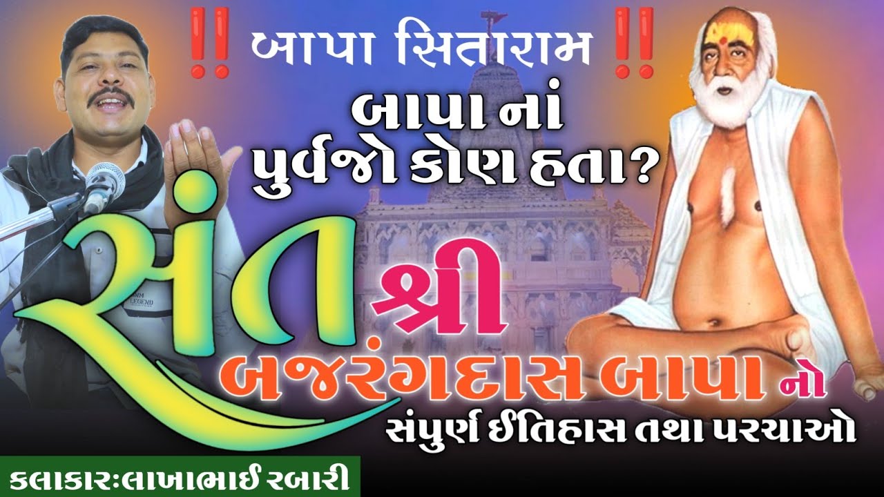 બજરંગદાસ બાપા ના પુર્વજો કોણ હતા? જાણો સંત શ્રી બજરંગદાસ બાપા નો ઇતિહાસ તથા પરચાઓ કલાકાર લાખાભાઇ