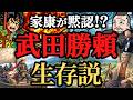 【歴史が消した真実⁈】隠され続けた武田家滅亡の闇!勝頼生存説は本当か?歴史解説!