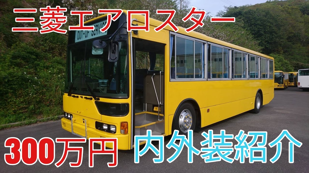 【大型通学バス300万円】エアロスター前扉仕様   小学校中学校のスクールバスにおすすめ　サンユー商事スクールバス