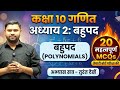 Class 10 Maths Chapter 2 Polynomials | 20 महत्वपूर्ण MCQs | Board Exam Preparation 🔥