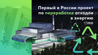 Первый в России проект по переработке отходов в энергию