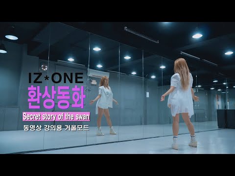 아이즈원(IZ*ONE) - 환상동화(Secret <strong>story</strong> of the swan) <strong>DANCE</strong> MIRRORED 안무 거울모드 [와와동영상강좌]