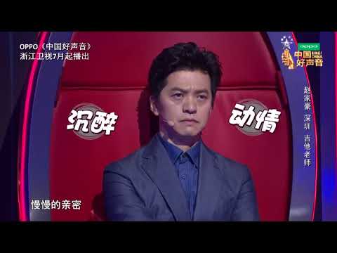 《中国好声音》花絮：学员小清新唱法打动李健 资深导师重口味