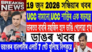 Assamese News Today|19 June/Babari Masjid News/Flood Alart Assam 7 Gate Open/Axomiya News/Breaking