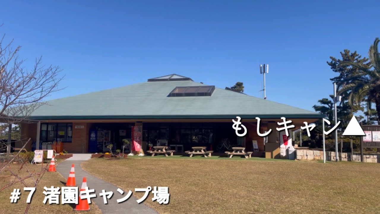 【もしキャン】もしキャン△#７ 渚園キャンプ場