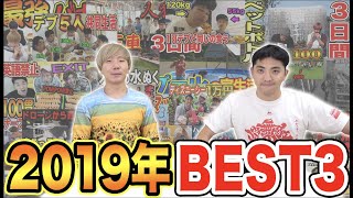 2019年の動画の中からBEST3を大発表！！！