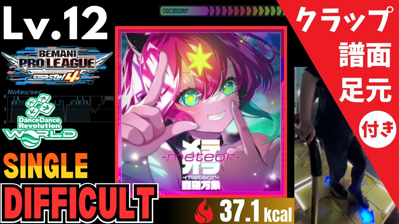 【DDR WORLD】Lv.12 メテオラ-meteor-（DSP）【譜面＋足元＋クラップ】