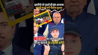 Nitish Kumar Resignation News: CM हाउस खाली! लालू के पड़ोसी बनेंगे नीतीश? | #shorts #nitishkumar