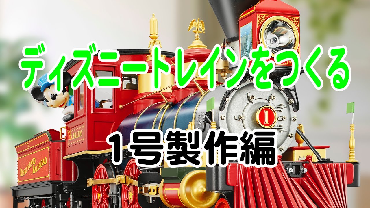 Building the Disney Train: Issue 1 Assembly - YouTube