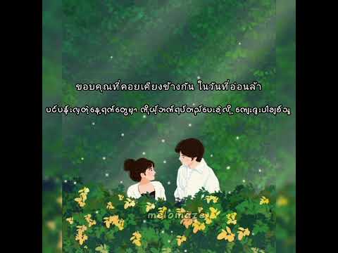 รักแค่เธอคนเดีวย-အရမ်းချစ်တယ် ကောင်မလေး  (Mm Sub lyric Video)