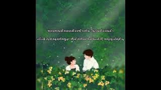 รักแค่เธอคนเดีวย-အရမ်းချစ်တယ် ကောင်မလေး  (Mm Sub lyric Video)