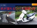 【JF19】リード110 ケツが濡れる原チャリ2種のDIYシート張替え‼【リード110】