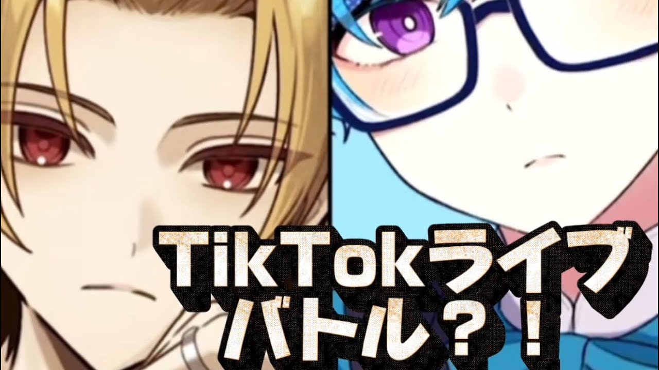 そうまくん×まひとくん。TikTokライブバトル？！