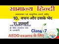 आज हम पढ़ेंगे aedo exam ke liye सामान्य हिन्दी।  Class -7 । आज का हमारा topic है वचन और उसके भेद।