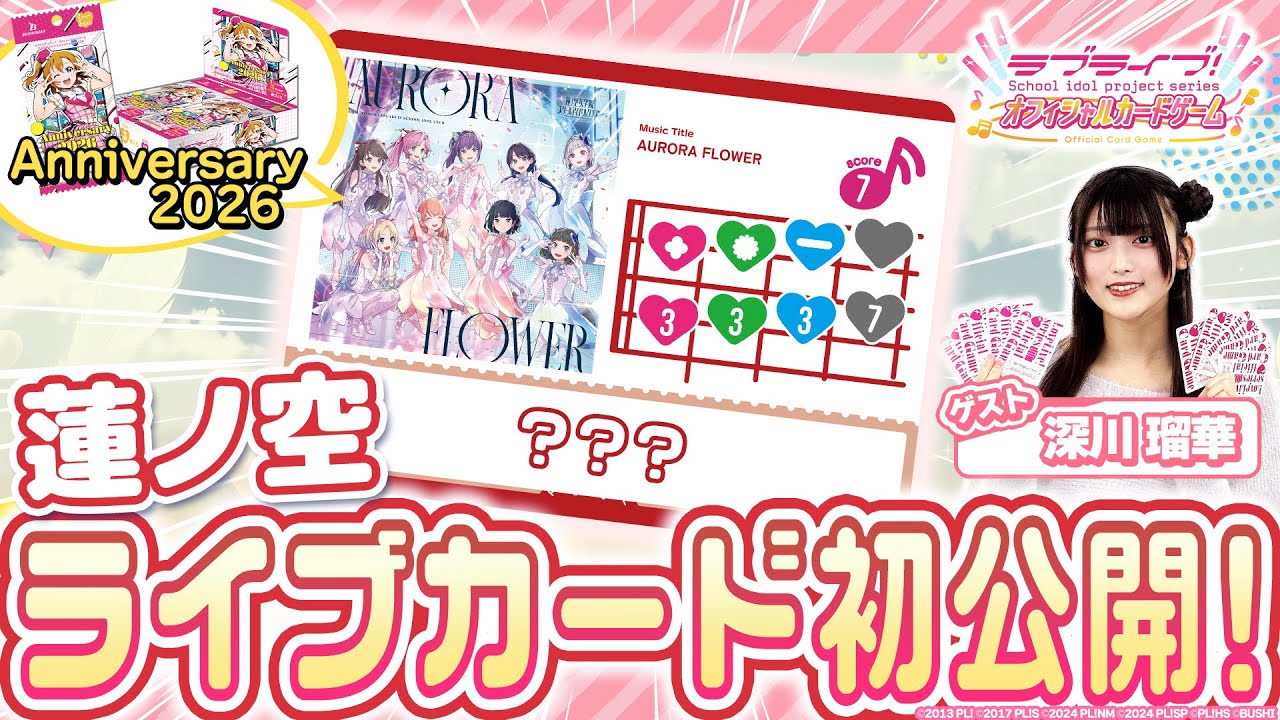 ラブカ】ブースターパック 「Anniversary 2026」収録ライブカードを初