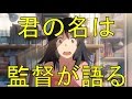 君の名は映画新海誠監督が語る107分一瞬も退屈させない秘密