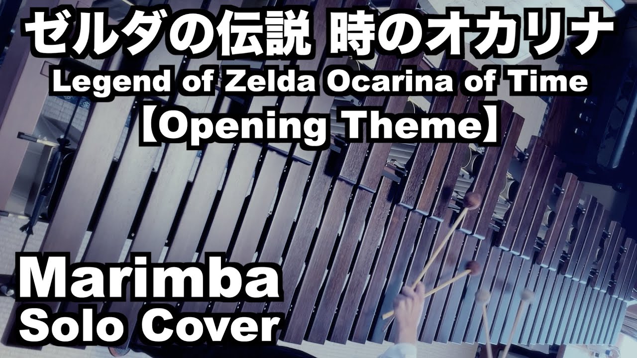 ゼルダの伝説 時のオカリナ 『オープニングBGM』 The Legend of Zelda Ocarina of Time (Opening Theme) / Marimba Solo