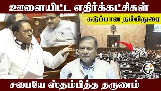 Download Lagu ஊளையிட்ட எதிர்க்கட்சிகள் கடுப்பான Thambi durai.. சபையே ஸ்தம்பித்த தருணம் | ADMK | Vaiko |Rajya sabha MP3 Download Lagu ஊளையிட்ட எதிர்க்கட்சிகள் கடுப்பான Thambi durai.. சபையே ஸ்தம்பித்த தருணம் | ADMK | Vaiko |Rajya sabha MP3