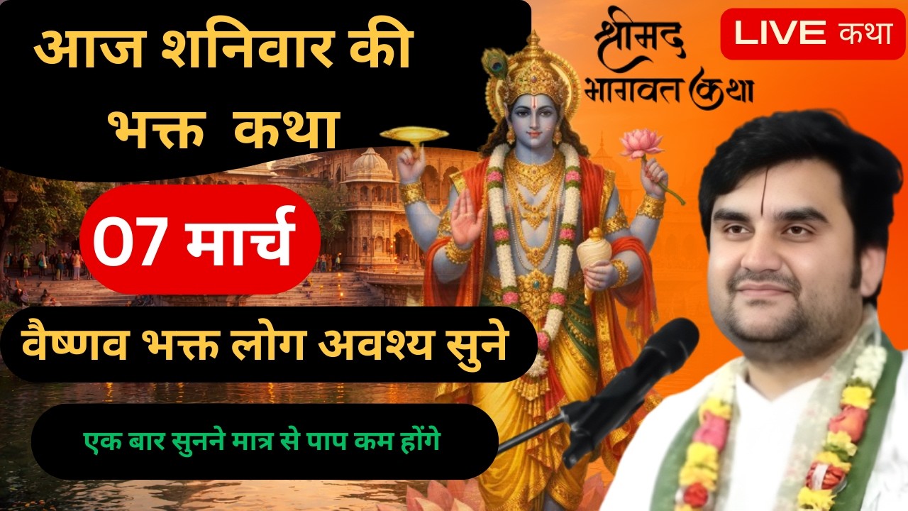 Day 07| Shrimad Bhagwat Katha Live | इंद्रेश जी महाराज श्रीमद्भागवत कथा | Indresh Ji Bhakti katha