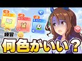 【#ウマ娘】何色の練習が強いの?【UAF/新シナリオ】