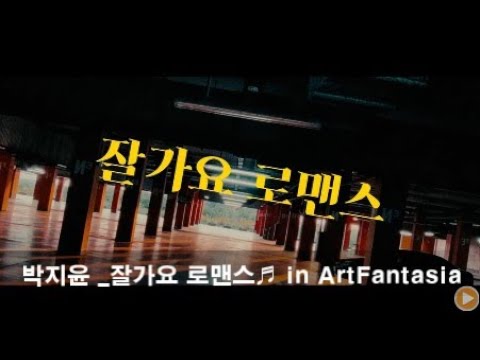 【블랙앨범】#박지윤 _잘가요.로맨스♬ in ArtFantasia