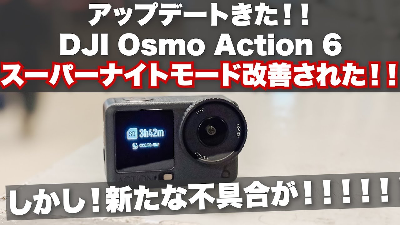 【アップデートで改善】DJI Osmo Action 6 【スーパーナイトモードのチラつき改善！！】でもまた別の不具合が DJI Micが再接続できない・・・・ / バージョン 01.03.0504