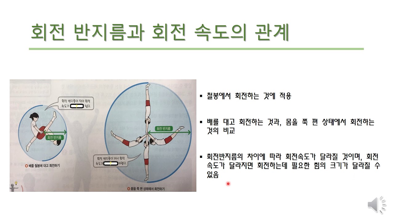 회전운동 - 회전반지름과 회전속도의 관계 - YouTube