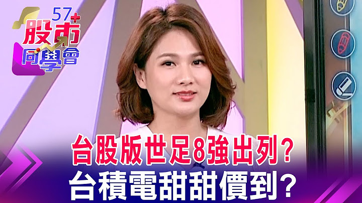 永豐金：抱股別賣 空手等低點？瑞銀點兵台股8強神山去美國！陸行之潑冷水vs大摩喊讚 誰是對的？帆宣跟著赴美！股價放閃 設備廠還有誰將補漲？《57股市同學會》蕭又銘 連乾文 鄧尚維 - 天天要聞