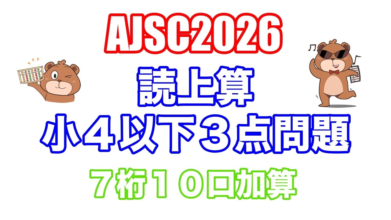 【そろばん式暗算】All Japan Soroban Championship 2026 読み上げ算練習問題(小4以下3点問題-7桁10口加算)