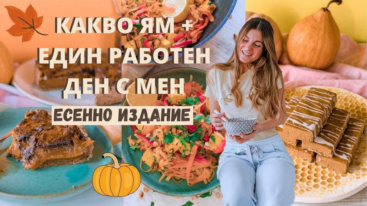 КАКВО ЯМ ПРЕЗ ДЕНЯ + ЕДИН РАБОТЕН ДЕН С МЕН | 🍁 Есенно издание 🎃 | Лесни и вкусни веган рецепти 🌱