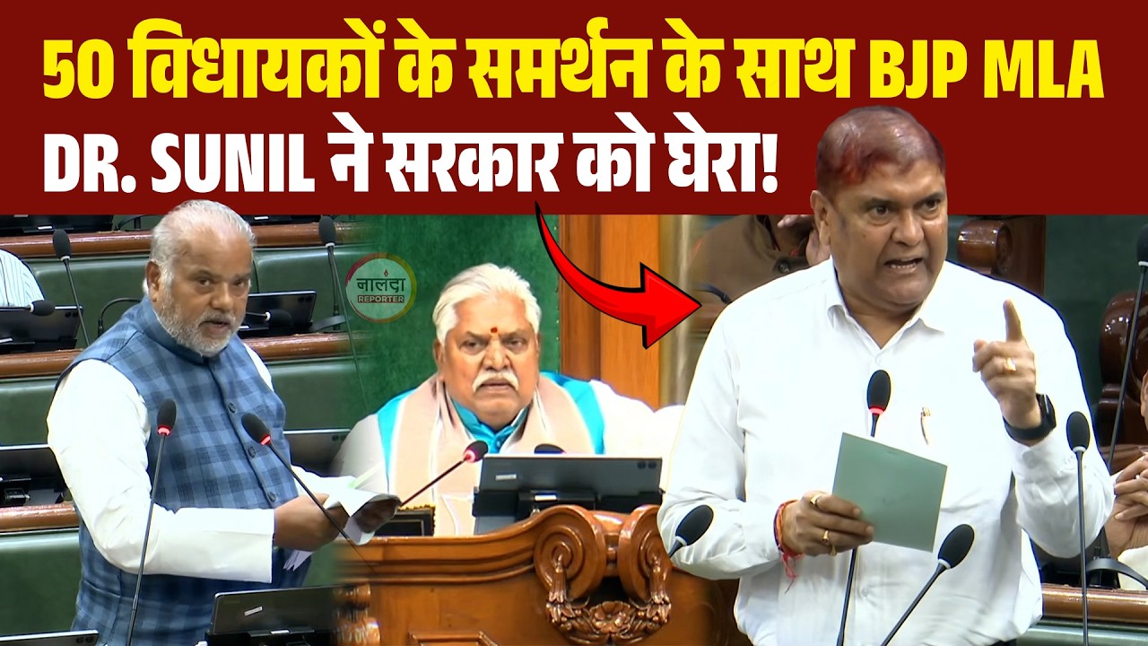 Bihar: 50 विधायकों के समर्थन के साथ शिक्षा विभाग से भिड़े BJP MLA Dr. Sunil, सरकार को दिया अल्टीमेटम