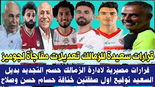 قرارات سعيدة للزمالك تعديلات مفاجأة لجوميز قرارات مصيرية لادارة الزمالك جوميز يحسم التجديد بديل