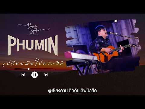 อย่าคาดหวัง  - ภูมิมินท์ 𝗣𝗛𝗨𝗠𝗜𝗡 | เชียงคาน ติดดินเลิฟมิวสิค【Full Live Show】