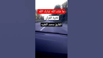 تلاوة خاشعة بصوت لم تسمع مثله من قبل 😭القارئ محمد الفقيه