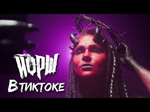 Йорш - В Тиктоке