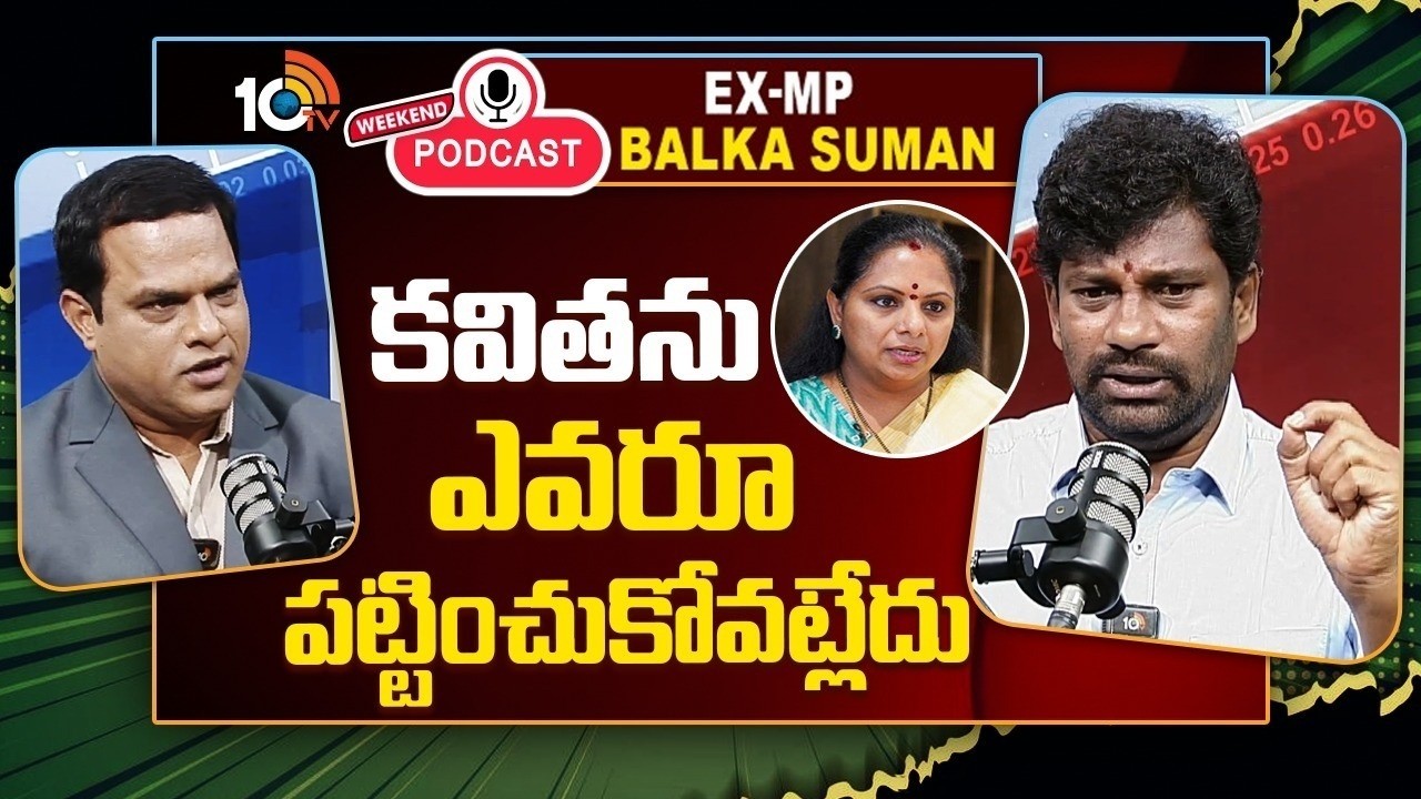 10టీవీ వీకెండ్ పాడ్ కాస్ట్‎లో బాల్క సుమన్ హాట్ కామెంట్స్ | 10TV Weekend Podcast With BRS Balka Suman