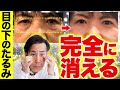 【老け顔の原因】目の下のぶよぶよを1分で完全に消す『眼輪筋ケア』【たるみ リンパケア】