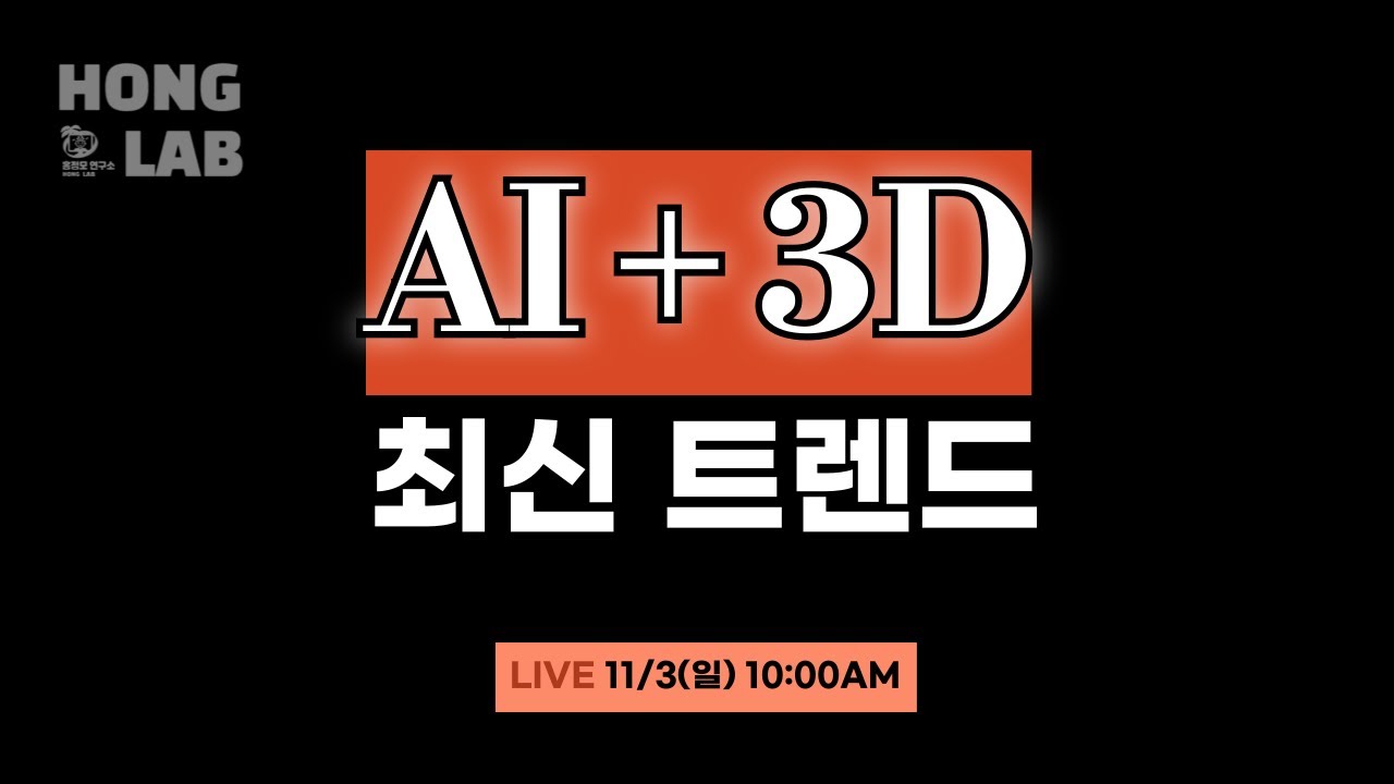 [기술 라이브] AI + 3D 최신 트렌드