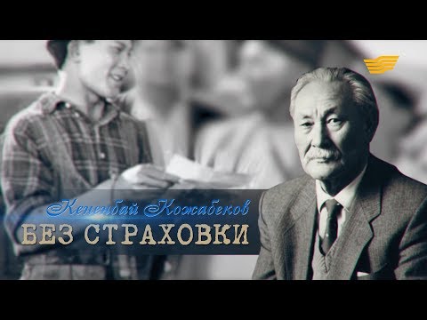 «Тайны. Судьбы. Имена». Кененбай Кожабеков: Без страховки