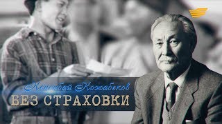 «Тайны. Судьбы. Имена». Кененбай Кожабеков: Без страховки