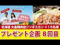 【毎週】道産品プレゼント企画８回目(締切：2020/9/3(木)9時)  北海道 大畠精肉店「ジンギスカン2種」１０名様【HOKKAI SOUL】