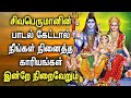 VERY POWERFUL SHIVAN TAMIL DEVOTIONAL SONGS | Shivan Bhakti Padalgal | Lord Sivan Devotional Songs