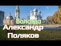 Александр Поляков - Вологда 🎶 Супер хит под гармонь! 🔥