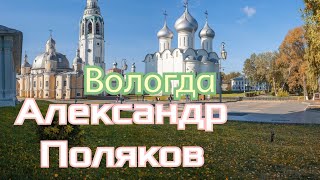 Александр Поляков - Вологда 🎶 Супер хит под гармонь! 🔥