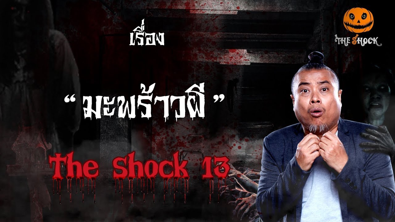 The Shock เดอะช็อค เรื่อง มะพร้าวผี ออกอากาศวันจันทร์ที่ 1 ตุลาคม 2561
