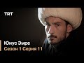 Юнус Эмре - Путь любви - Сезон 1 Серия 11