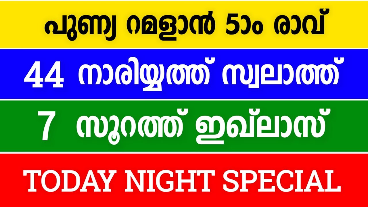 Ramadan Day 5 Special: 44 Nariya Swahalth & 7 Surah Ikhlas | പുണ്യ റമളാൻ 5-ാം രാവ് അമൽ | #viralvideo