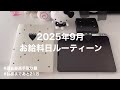 🖤【お給料日ルーティーン】過去最高手取り額✨生活費15万円で貯金頑張る!
